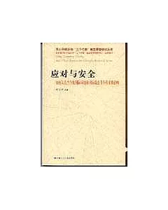 應對與安全∶如何認識當今的國際環境和國際政治斗爭帶來的影響