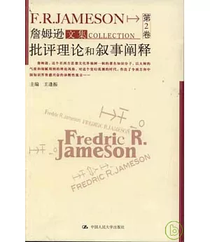 詹姆遜文集︰第2卷‧批評理論和敘事闡釋