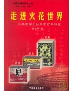 走進火花世界：火柴盒貼上的中國百年歷程：珍藏·鑒賞·圖說