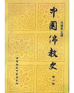 中國佛教史(第一卷)