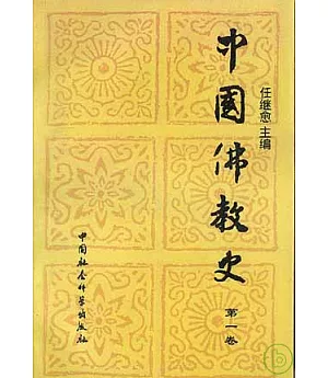 中國佛教史(第一卷)