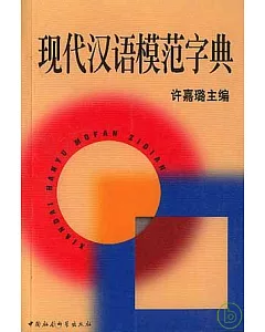 現代漢語模范字典