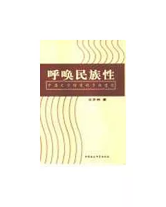 呼喚民族性∶中國文學特質的多維透視