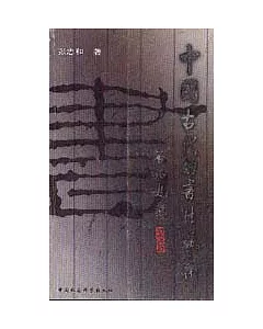 中國古代的書法藝術