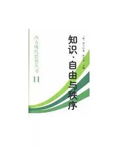 知識、自由與秩序：哈耶克思想論集