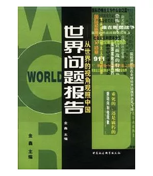 世界問題報告∶從世界的視角觀照中國