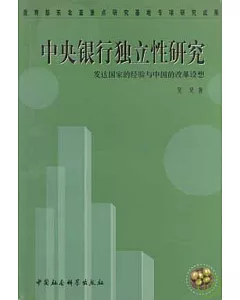 中央銀行獨立性研究：發達國家的經驗與中國的改革設想