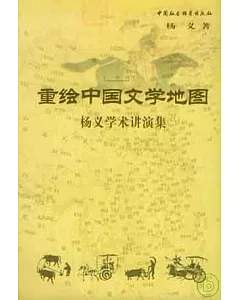 重繪中國文學地圖：楊義學術講演集