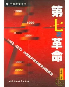 第七次革命∶1998~2003中國政府機構改革問題報告