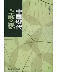 中國現代鄉土散文史論