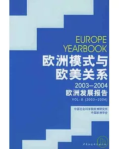 歐洲發展報告：2003~2004歐洲模式與歐美關系