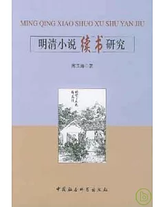 明清小說續書研究