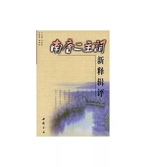 南唐二主詞新釋輯評