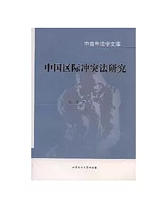 中國區際沖突法研究