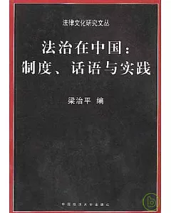 法治在中國︰制度、話語與實踐