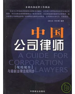 中國公司律師∶與最新法律法規同步