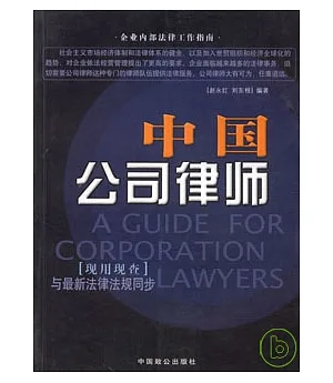 中國公司律師∶與最新法律法規同步