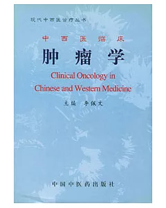 中西醫臨床腫瘤學