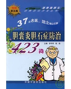 膽囊炎、膽石症防治423問