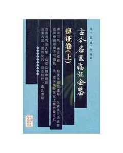 古今名醫臨證金鑒·痹證卷(全二冊)