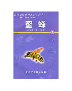 藥用動植物種養加工技術∶3•蜜蜂(含光盤)