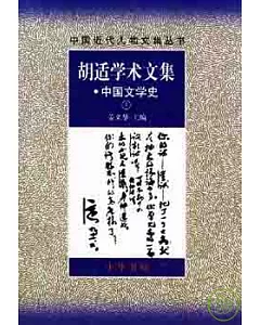 胡適學術文集·中國文學史(全二冊)