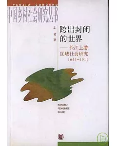 跨出封閉的世界︰長江上游區域社會研究(1644~1911)