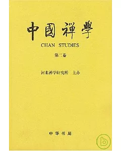 中國禪學(第二卷)