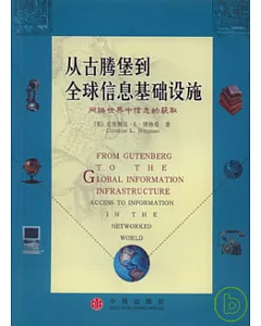 從古騰堡到全球資訊基礎設施：網路世界中資訊的獲取