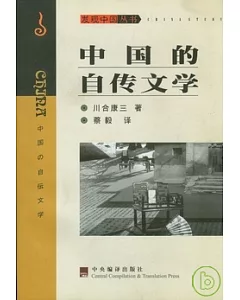 中國的自傳文學