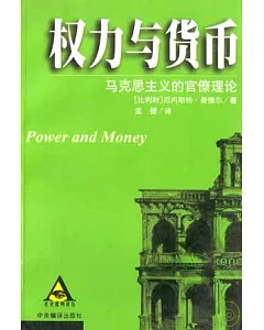 權力與貨幣：馬克思主義的官僚理論