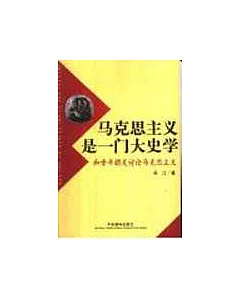 馬克思主義是一門大史學∶和青年朋友討論馬克思主義