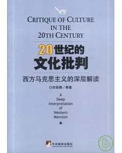 20世紀的文化批判∶西方馬克思主義的深層解讀