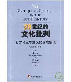 20世紀的文化批判∶西方馬克思主義的深層解讀