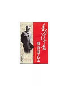 毛澤東的詩詞人生∶從韶山沖到中南海