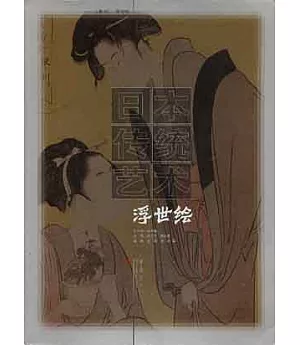 日本傳統藝術∶卷四·浮世繪