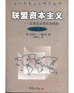 聯盟資本主義∶日本企業的社會組織