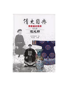 清史圖典•道光朝(第九冊)