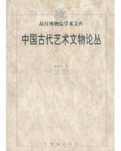 中國古代藝術文物論叢