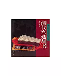 清代宮廷刻書