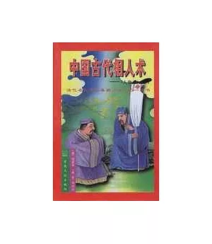 中國古代相人術∶《人物志》詮釋