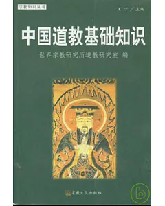 中國道教基礎知識
