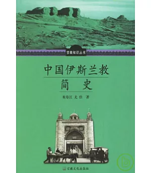 中國伊斯蘭教簡史