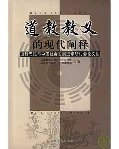 道教教義的現代闡釋∶道教思想與中國社會發展進步研討會論文集