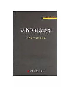 從哲學到宗教學∶呂大吉學術論文選集