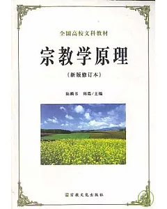 宗教學原理(新版修訂本)