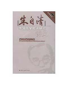 朱自清中國文學批評研究講義