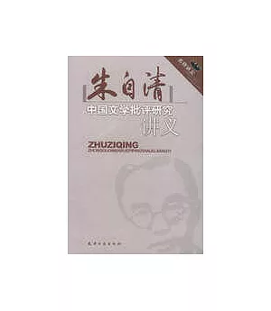 朱自清中國文學批評研究講義