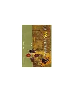 中華茶文化基礎知識
