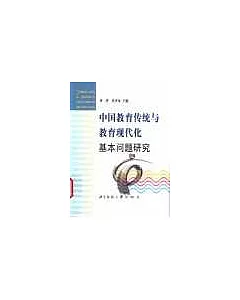 中國教育傳統與教育現代化基本問題研究